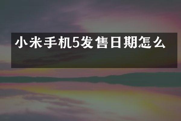 小米手机5发售日期怎么看