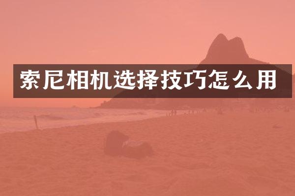 相机选择技巧怎么用