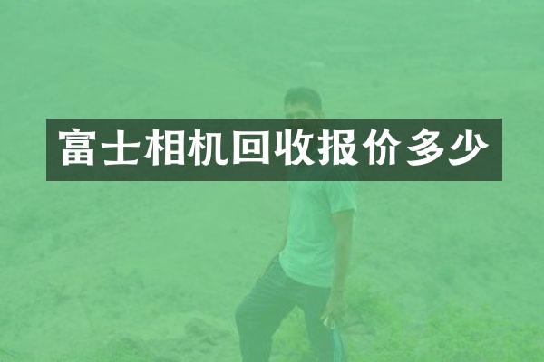 富士相机回收报价多少