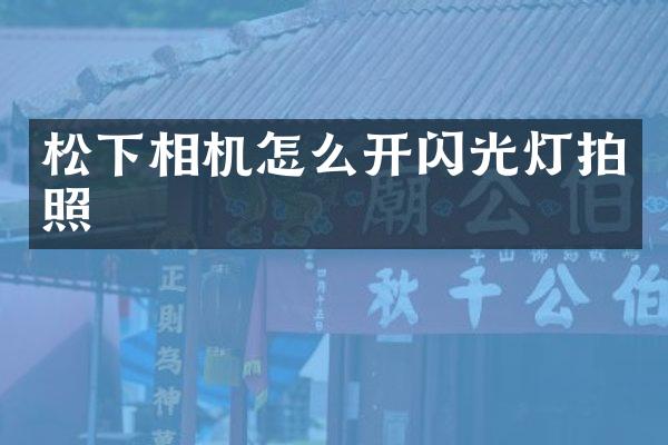 相机怎么开闪光灯拍照