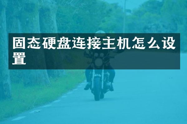 固态硬盘连接主机怎么设置