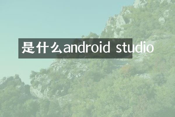 是什么android studio