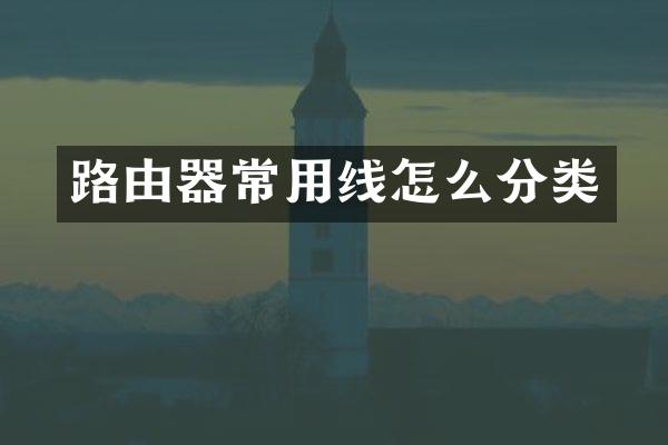 路由器常用线怎么分类