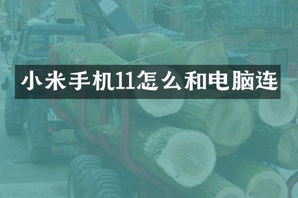 小米手机11怎么和电脑连