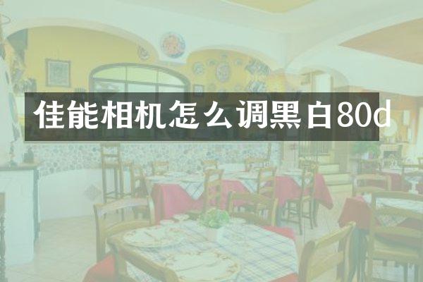 佳能相机怎么调黑白80d
