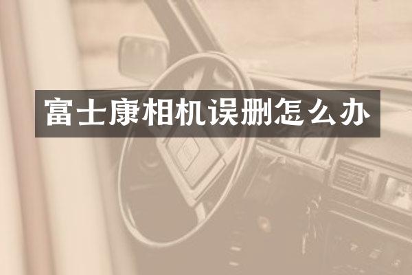 富士康相机误删怎么办