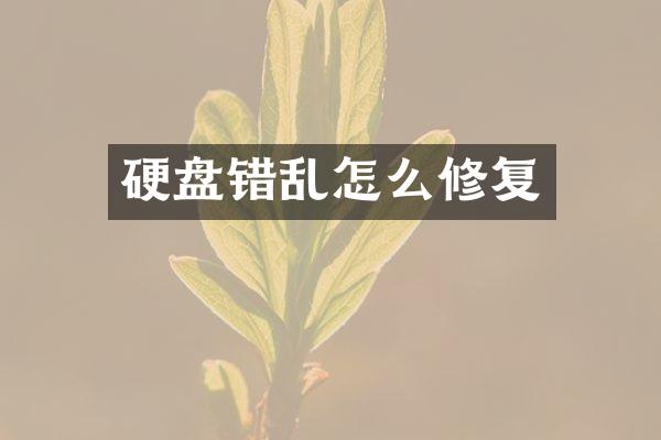 硬盘错乱怎么修复