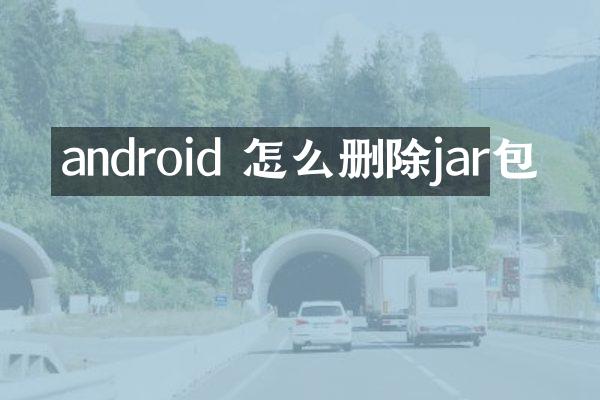 android 怎么删除jar包