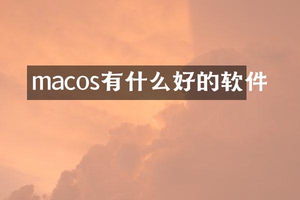 macos有什么好的软件
