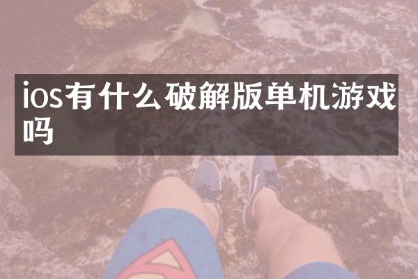 ios有什么破解版单机游戏吗