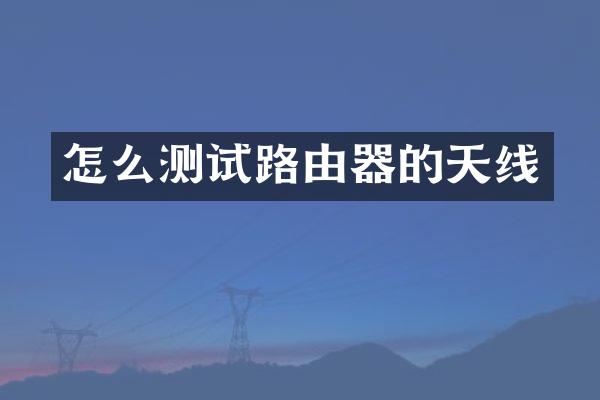 怎么测试路由器的天线