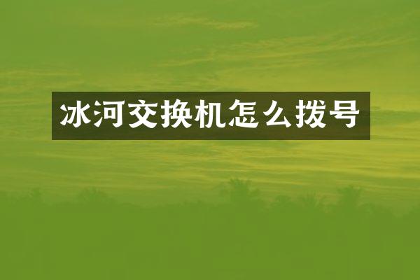 冰河交换机怎么拨号
