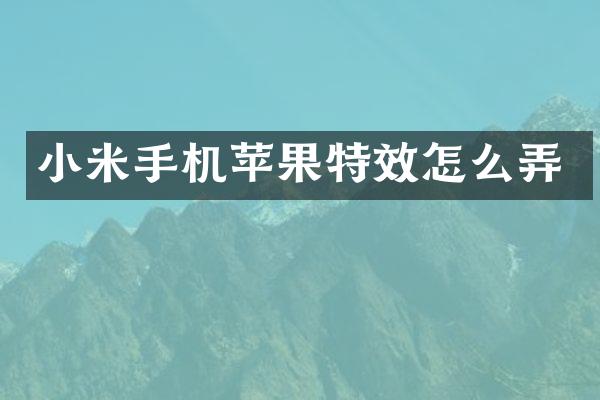 小米手机苹果特效怎么弄