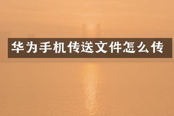 华为手机传送文件怎么传
