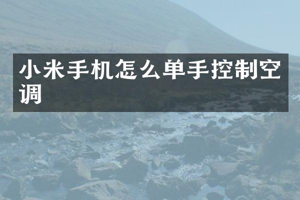小米手机怎么单手控制空调