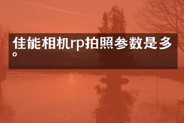 佳能相机rp拍照参数是多少