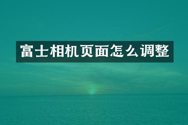 富士相机页面怎么调整