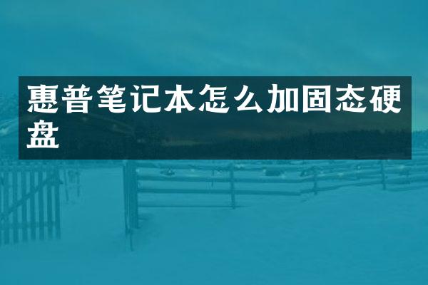 惠普笔记本怎么加固态硬盘