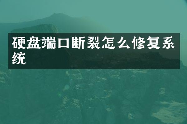 硬盘端口断裂怎么修复系统