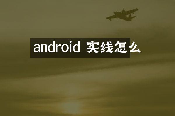 android 实线怎么