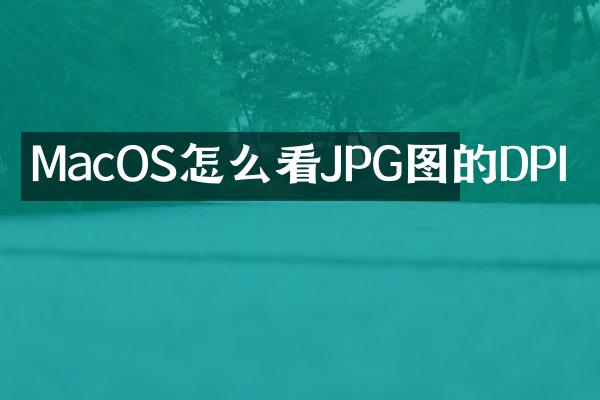 MacOS怎么看JPG图的DPI