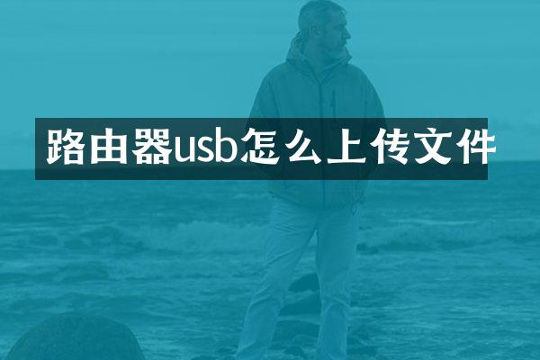 路由器usb怎么上传文件