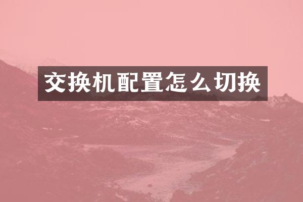交换机配置怎么切换