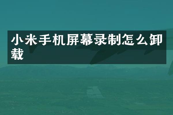 小米手机屏幕录制怎么卸载