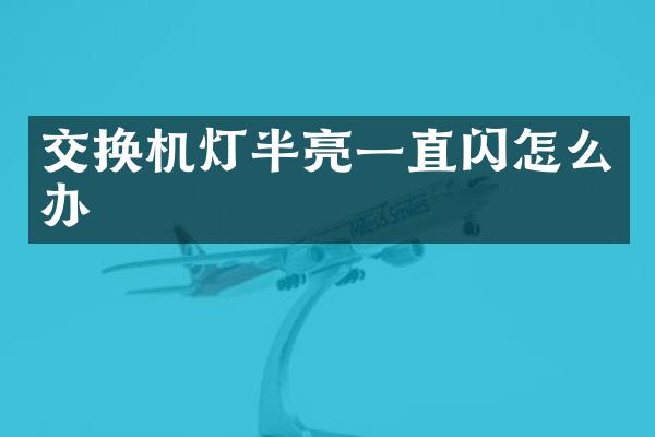 交换机灯半亮一直闪怎么办