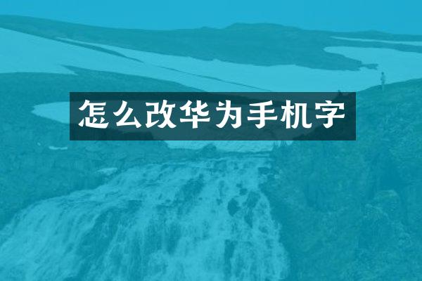 怎么改华为手机字