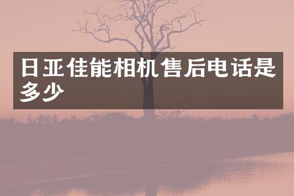 日亚佳能相机售后电话是多少