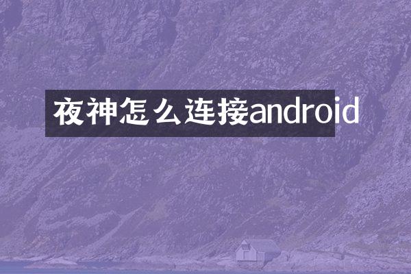 夜神怎么连接android