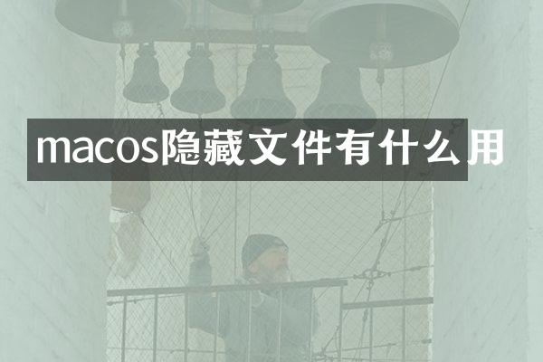 macos隐藏文件有什么用