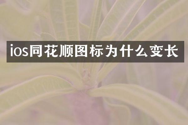 ios同花顺图标为什么变长
