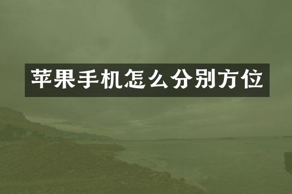 苹果手机怎么分别方位