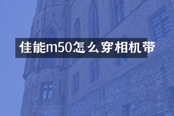 佳能m50怎么穿相机带