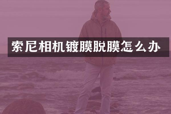 相机镀膜脱膜怎么办