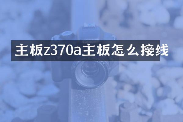 主板z370a主板怎么接线
