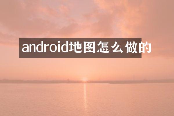 android地图怎么做的
