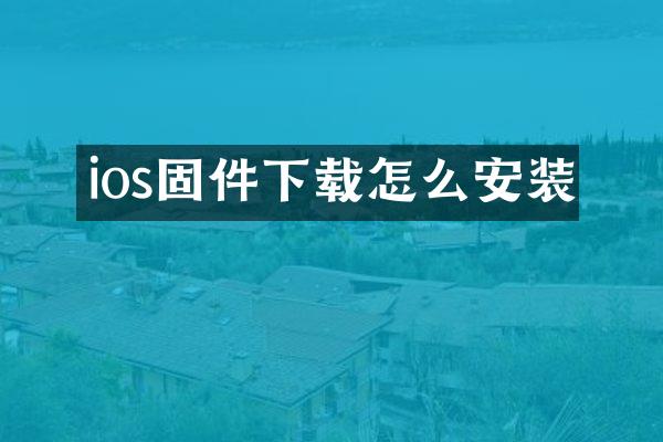 ios固件下载怎么安装