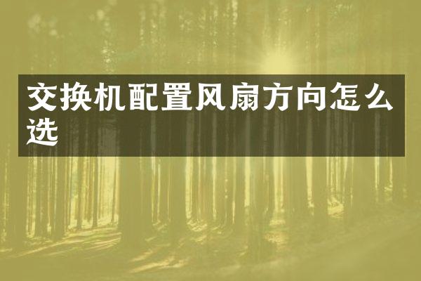 交换机配置风扇方向怎么选