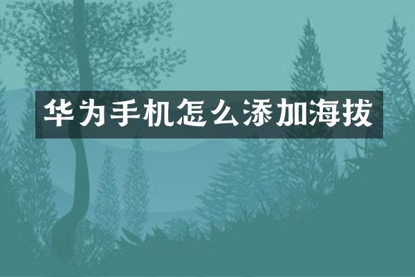 华为手机怎么添加海拔