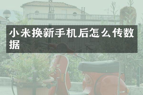 小米换新手机后怎么传数据
