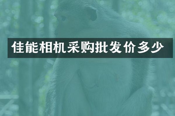 佳能相机采购批发价多少