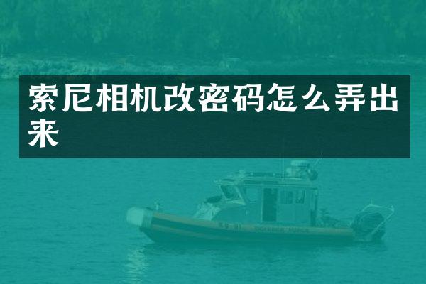 相机改密码怎么弄出来