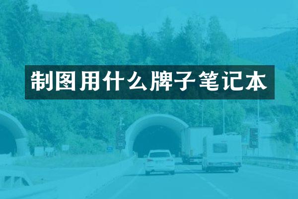制图用什么牌子笔记本