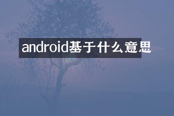 android基于什么意思