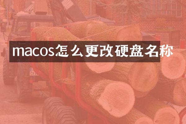 macos怎么更改硬盘名称