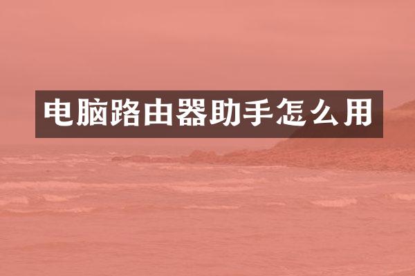 电脑路由器助手怎么用