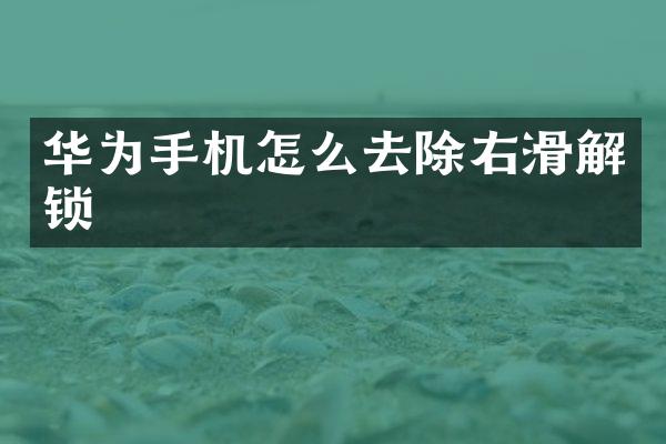 华为手机怎么去除右滑解锁